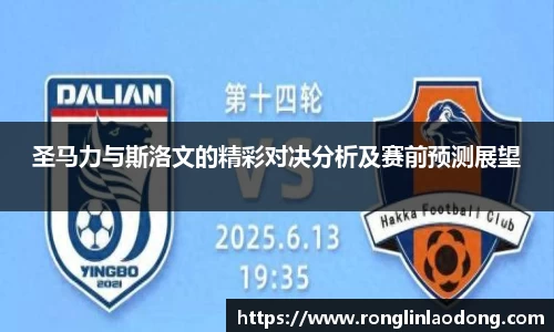 圣马力与斯洛文的精彩对决分析及赛前预测展望