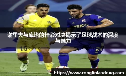 谢里夫与库塔的精彩对决揭示了足球战术的深度与魅力