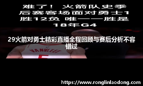 29火箭对勇士精彩直播全程回顾与赛后分析不容错过