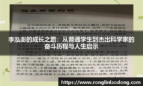李泓澎的成长之路：从普通学生到杰出科学家的奋斗历程与人生启示