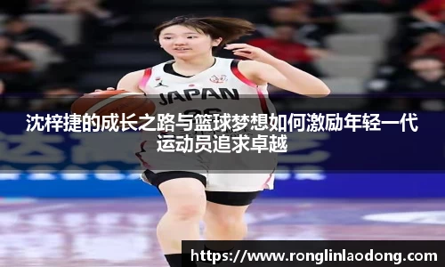 沈梓捷的成长之路与篮球梦想如何激励年轻一代运动员追求卓越